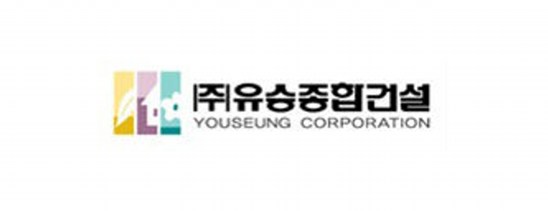 유승
